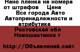 Нано-пленка на номера от штрафов  › Цена ­ 1 190 - Все города Авто » Автопринадлежности и атрибутика   . Ростовская обл.,Новошахтинск г.